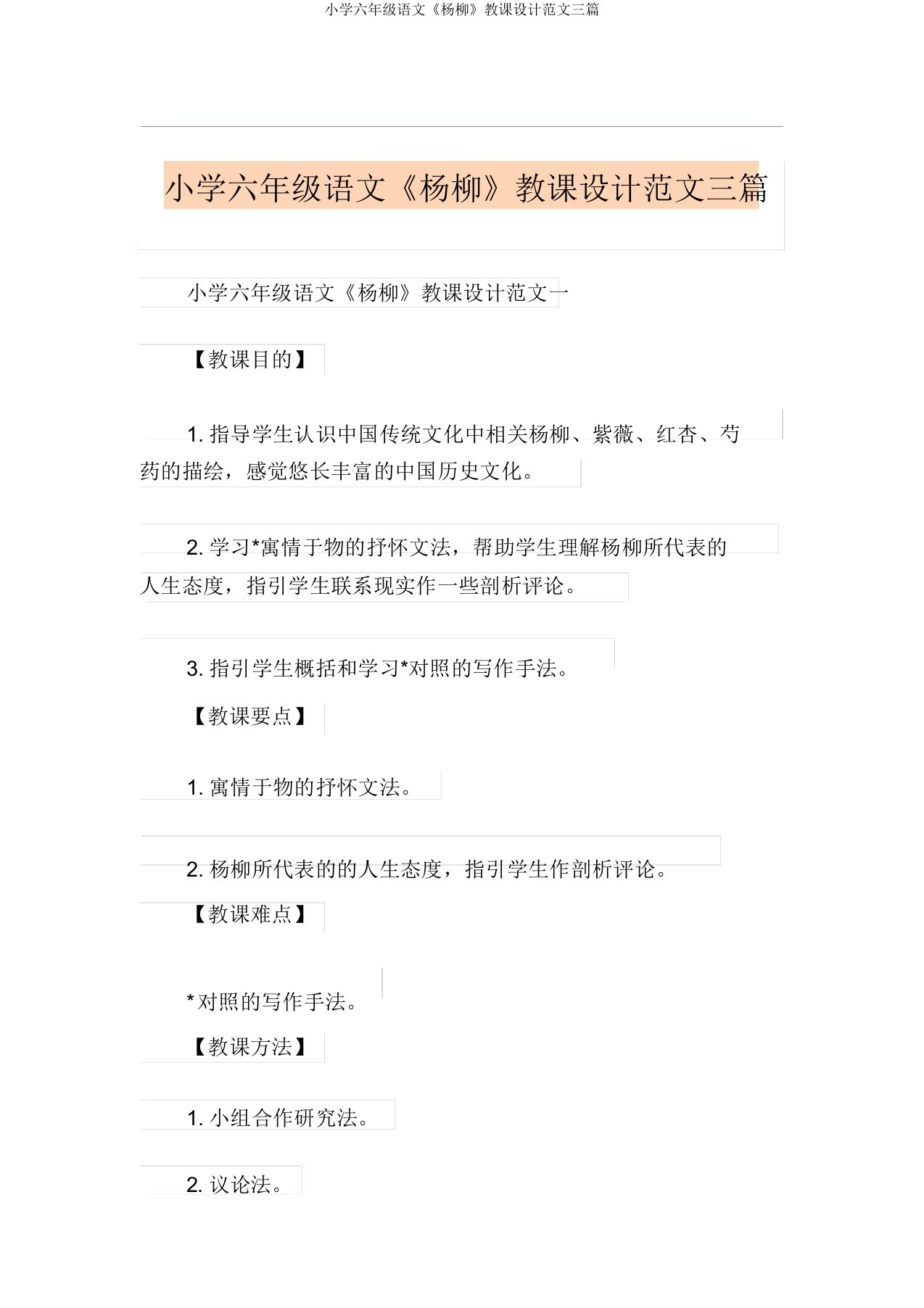 小学六年级语文《杨柳》教案范文三篇