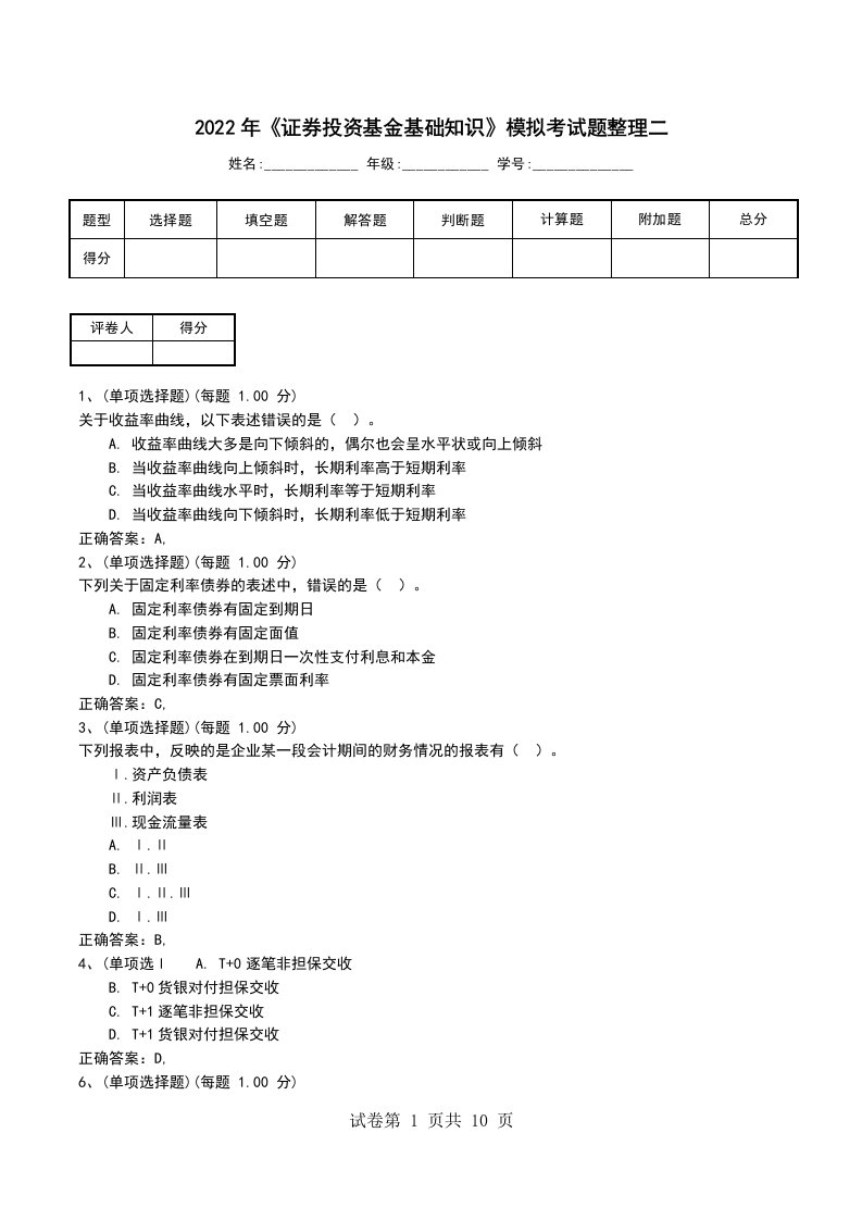 2022年证券投资基金基础知识模拟考试题整理二考试卷