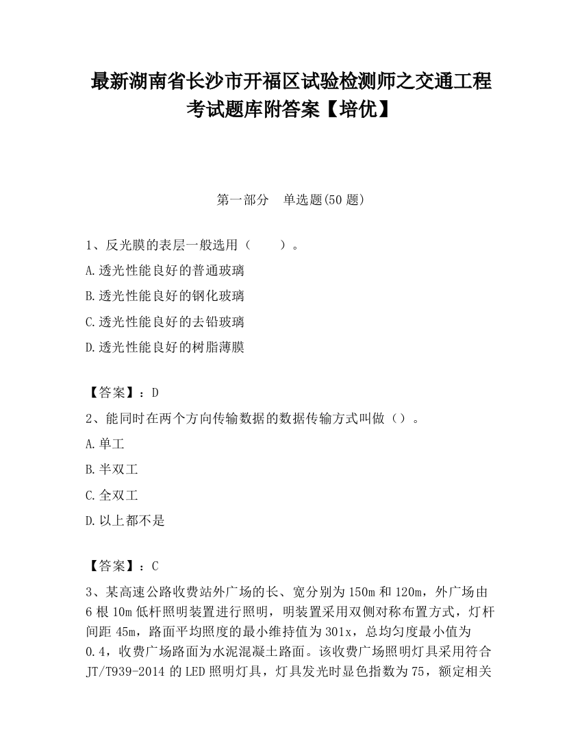 最新湖南省长沙市开福区试验检测师之交通工程考试题库附答案【培优】