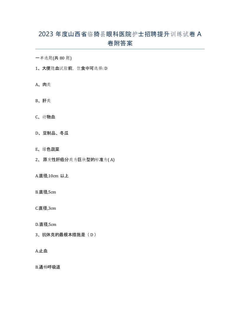 2023年度山西省临猗县眼科医院护士招聘提升训练试卷A卷附答案