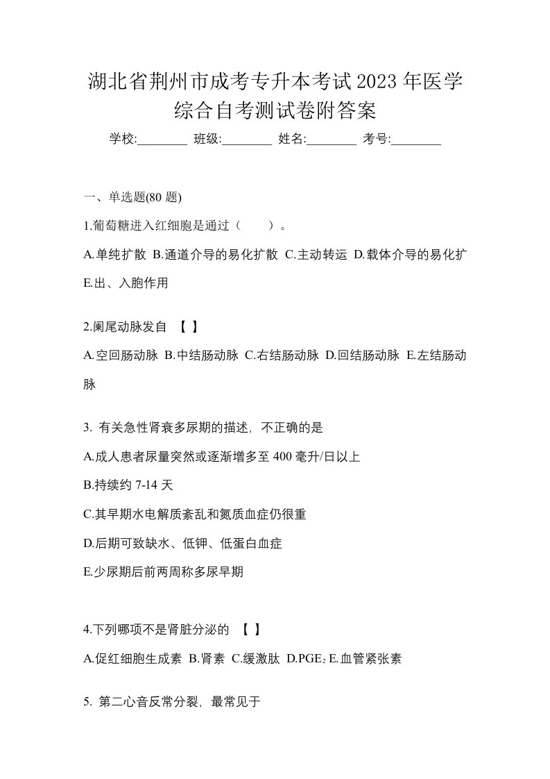 湖北省荆州市成考专升本考试2023年医学综合自考测试卷附答案