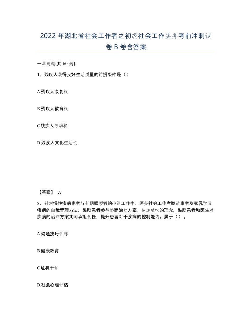 2022年湖北省社会工作者之初级社会工作实务考前冲刺试卷B卷含答案