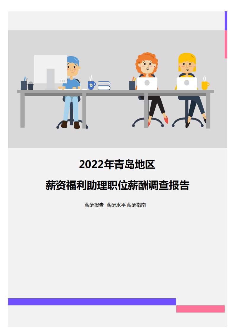 2022年青岛地区薪资福利助理职位薪酬调查报告