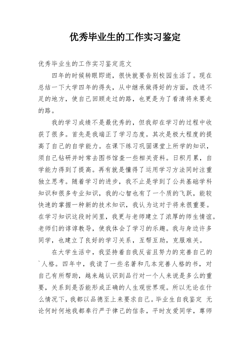 优秀毕业生的工作实习鉴定