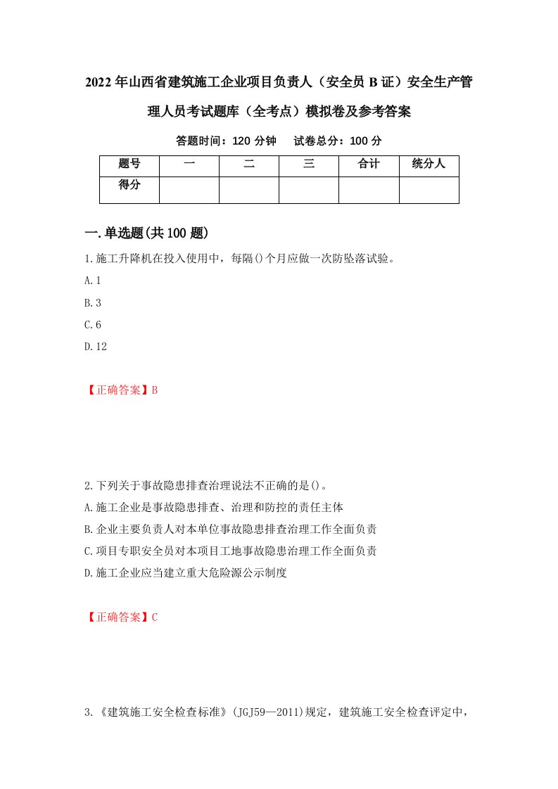 2022年山西省建筑施工企业项目负责人安全员B证安全生产管理人员考试题库全考点模拟卷及参考答案第97版