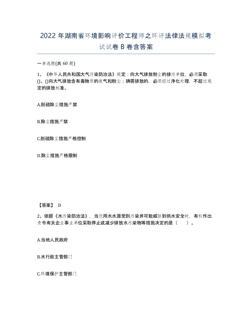 2022年湖南省环境影响评价工程师之环评法律法规模拟考试试卷B卷含答案