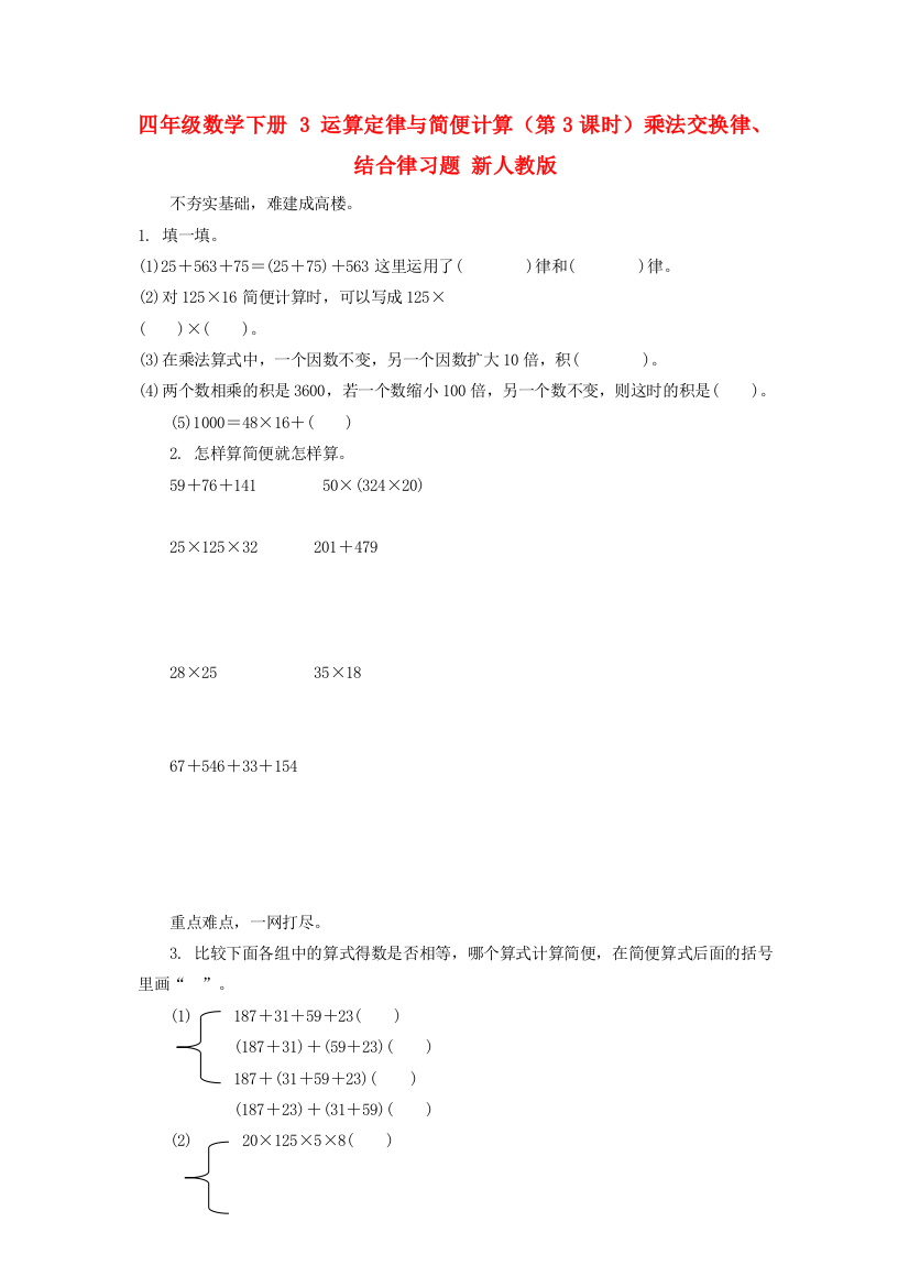 四年级数学下册-3-运算定律与简便计算(第3课时)乘法交换律、结合律习题-新人教版.doc