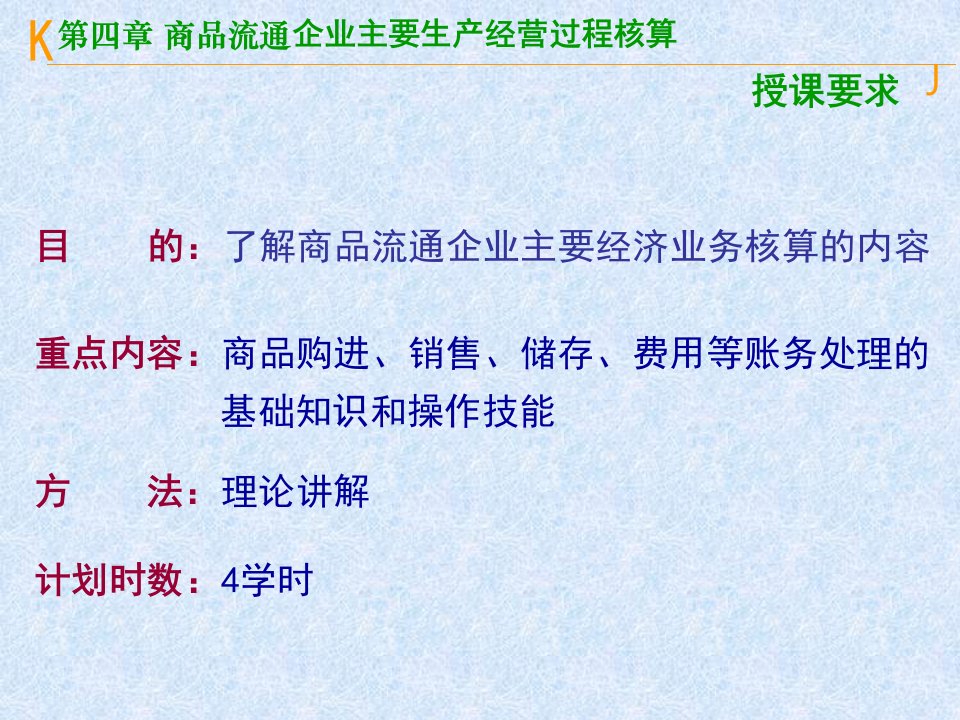 第四章商品流通企业主要生产经营过程核算基础会计吉ppt课件