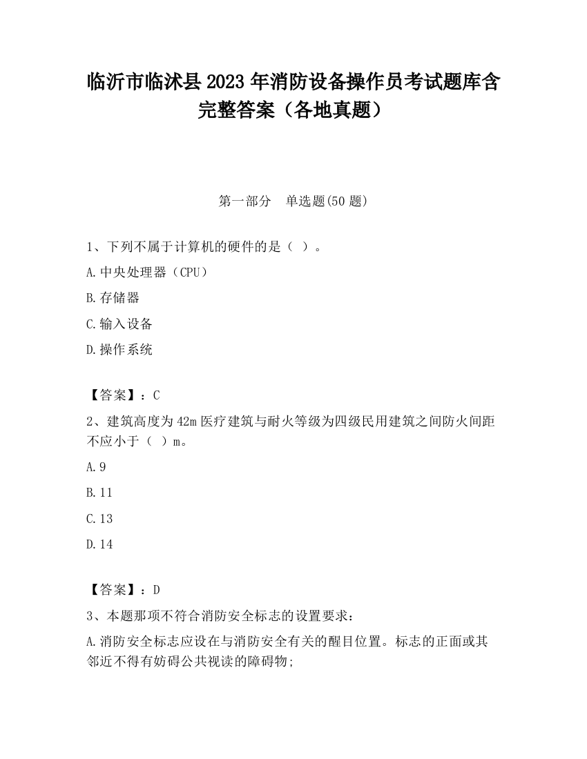 临沂市临沭县2023年消防设备操作员考试题库含完整答案（各地真题）