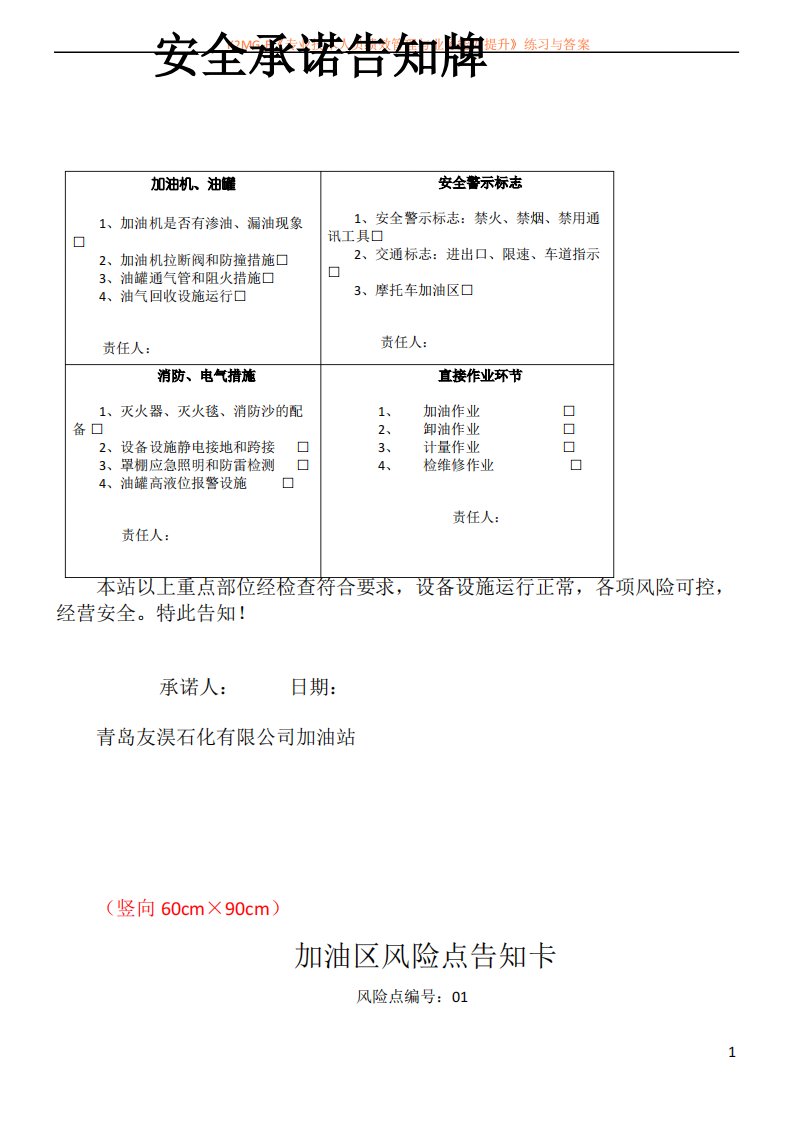 加油站风险点及安全承诺告知牌