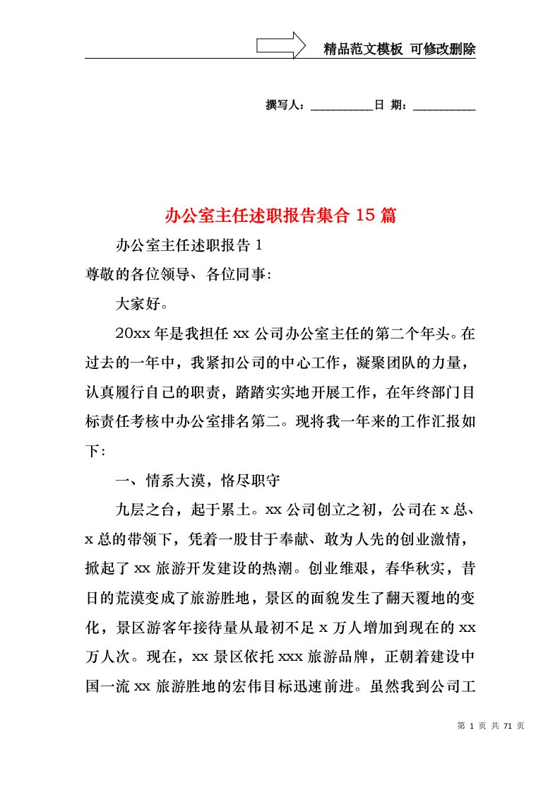 办公室主任述职报告集合15篇