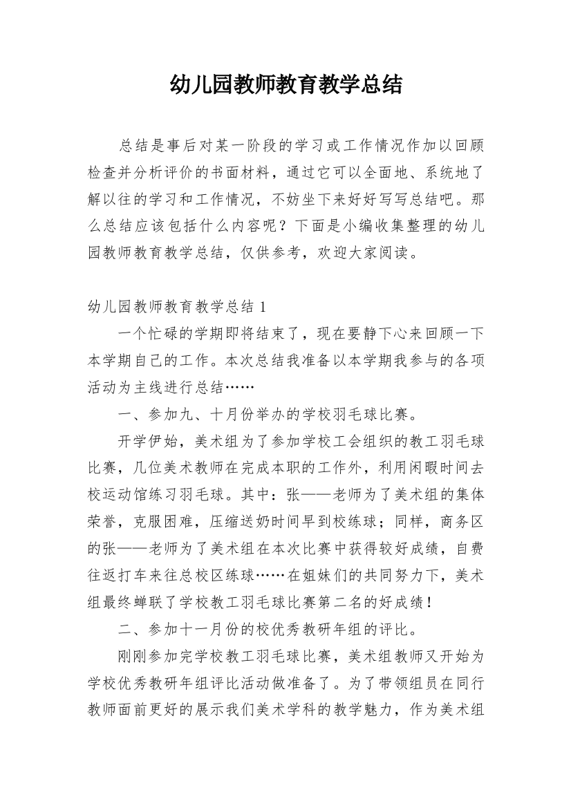 幼儿园教师教育教学总结_13