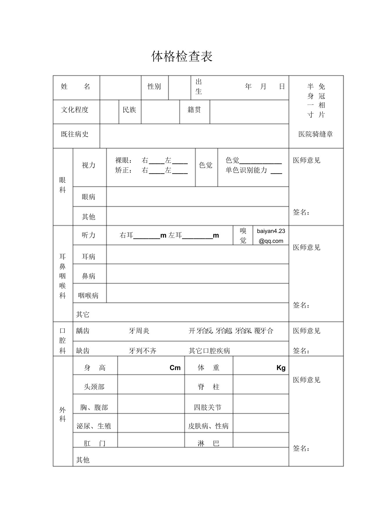 医院体格检查表