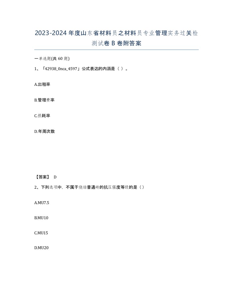 2023-2024年度山东省材料员之材料员专业管理实务过关检测试卷B卷附答案