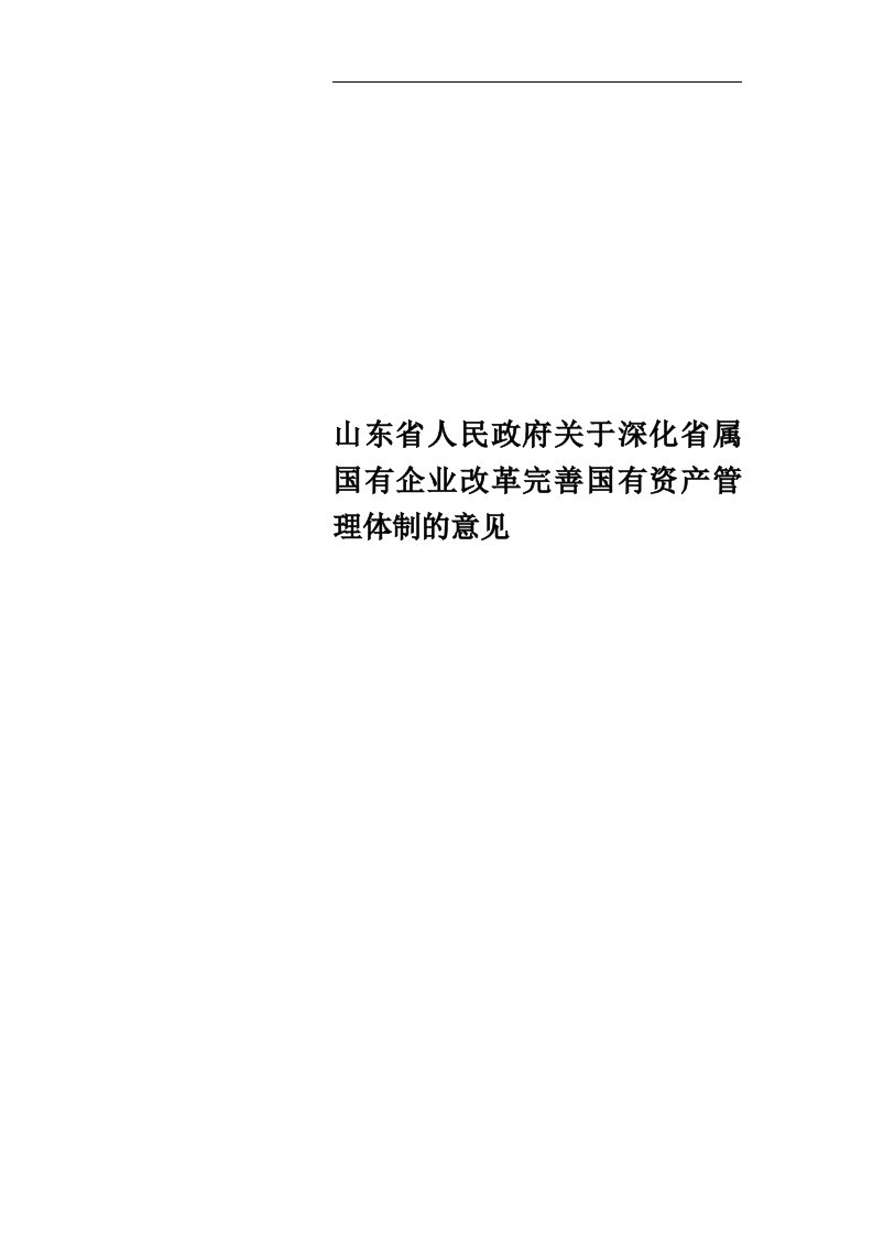 山东省人民政府关于深化省属国有企业改革完善国有资产管理体制的意见