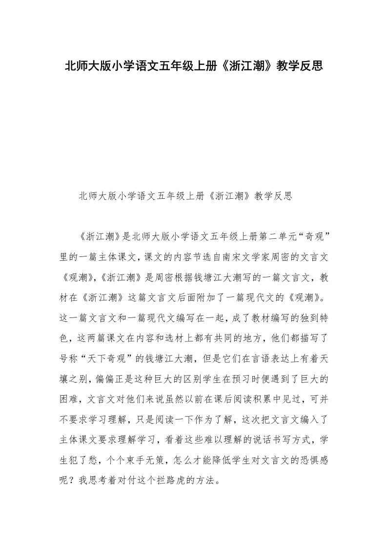 北师大版小学语文五年级上册《浙江潮》教学反思