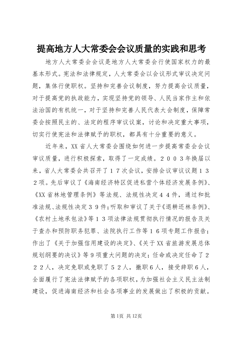 提高地方人大常委会会议质量的实践和思考