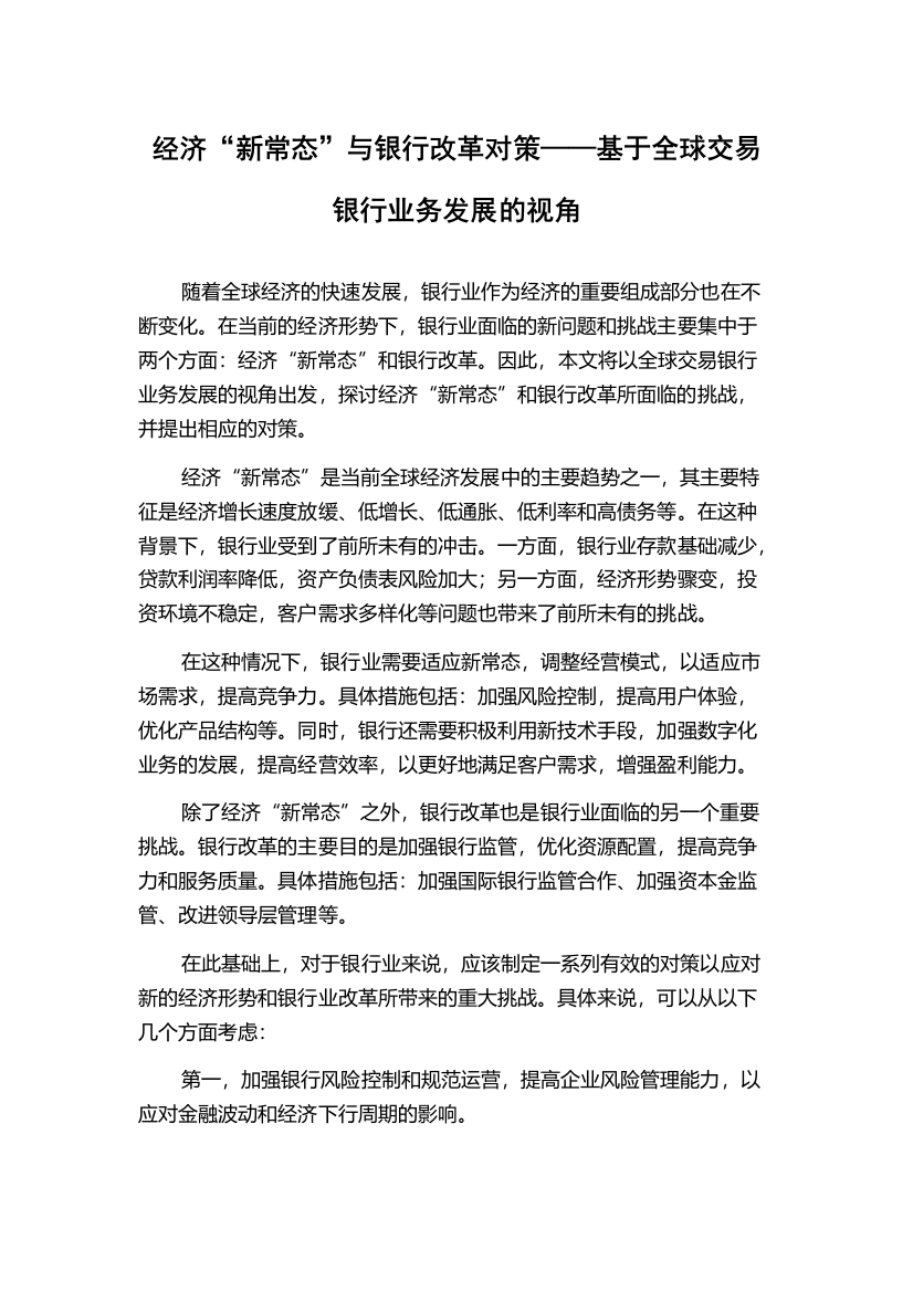 经济“新常态”与银行改革对策——基于全球交易银行业务发展的视角