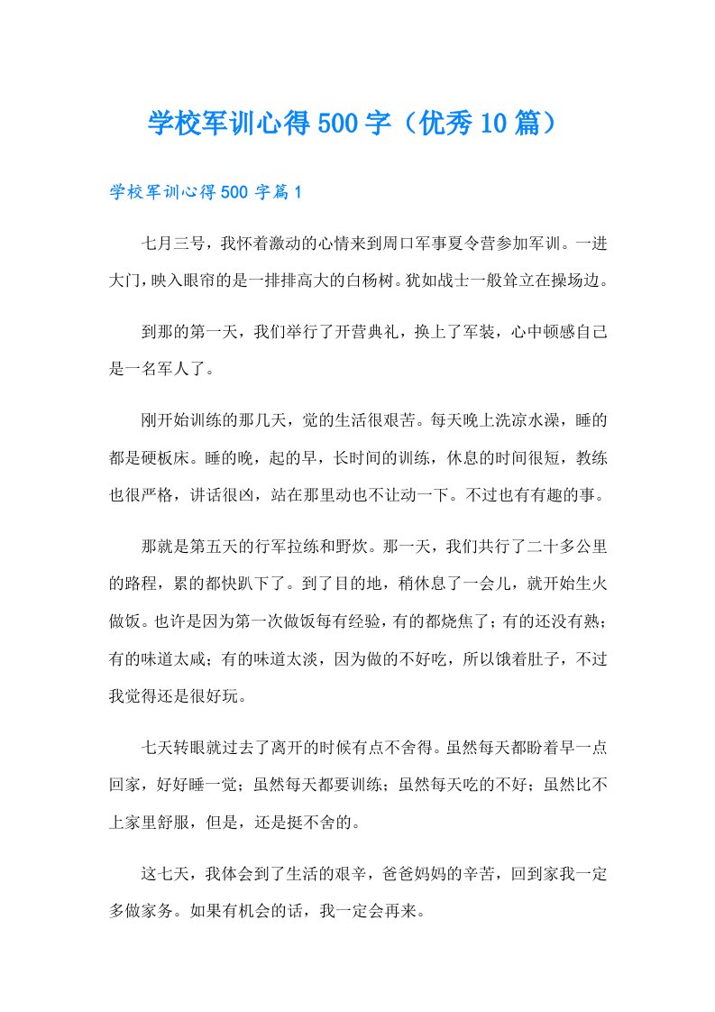 学校军训心得500字（优秀10篇）