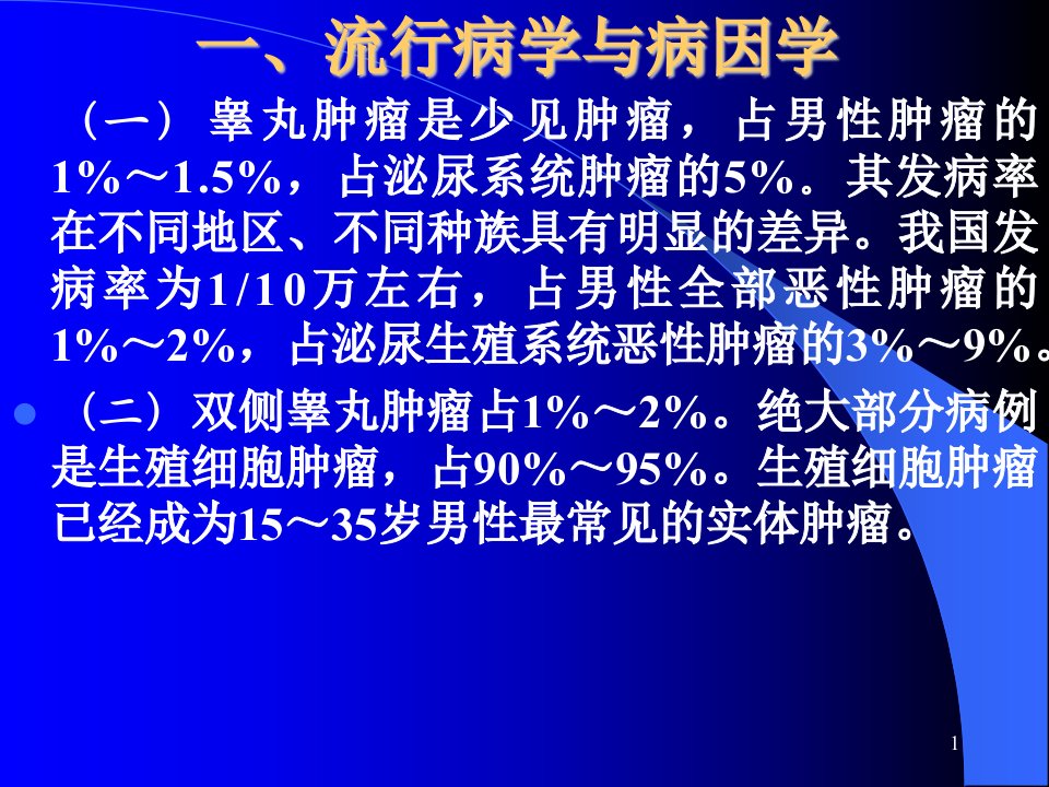 睾丸肿瘤诊断治疗指南2PPT课件