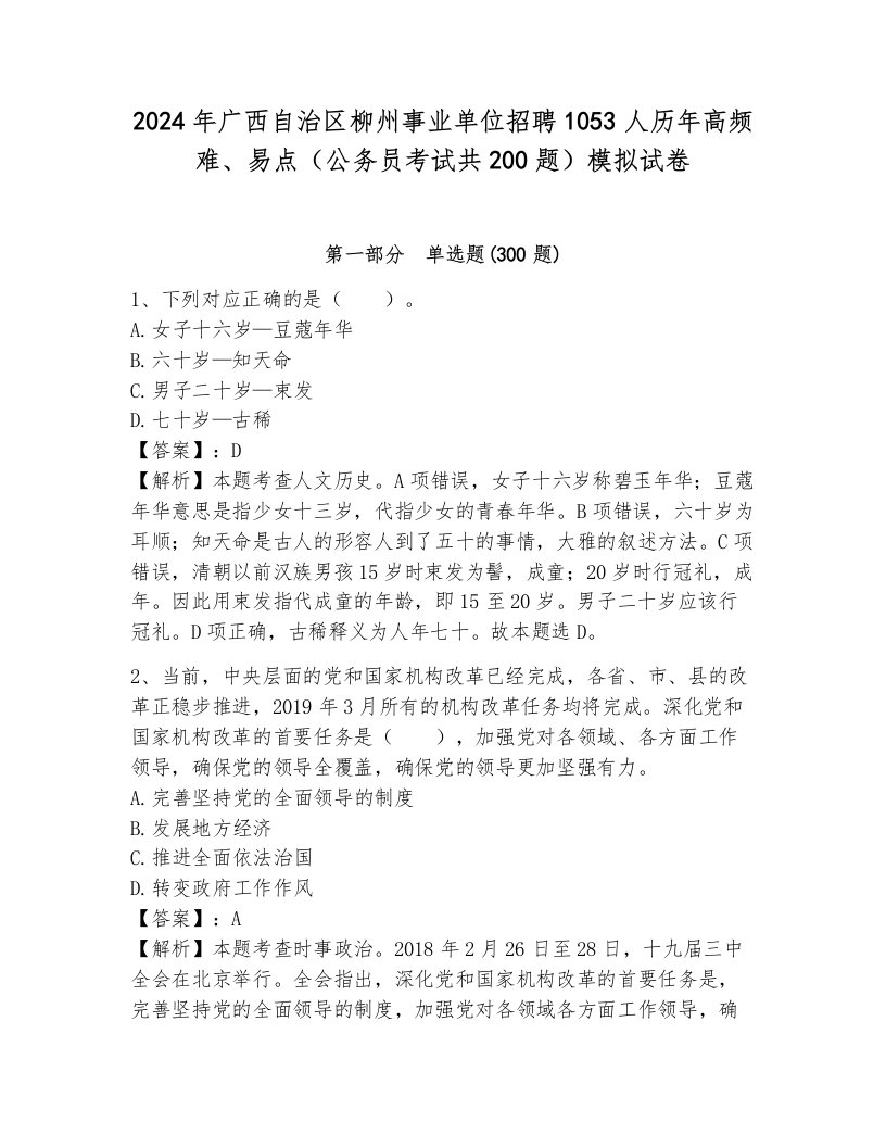 2024年广西自治区柳州事业单位招聘1053人历年高频难、易点（公务员考试共200题）模拟试卷（含答案）