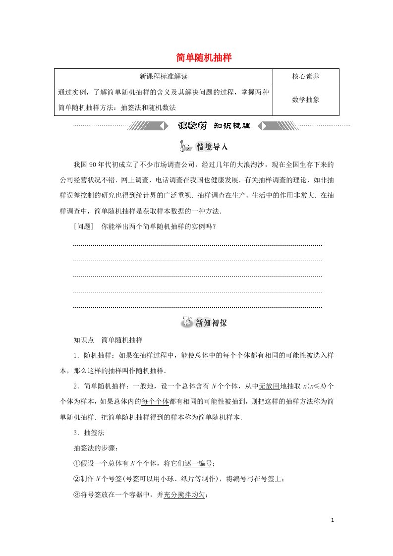 2021_2022学年新教材高中数学第六章统计学初步2.1简单随机抽样学案湘教版必修第一册