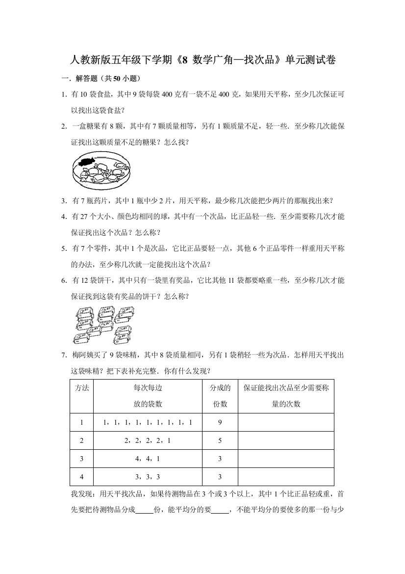 五年级下册数学试题-8-数学广角找次品单元测试卷-人教版-含答案-3