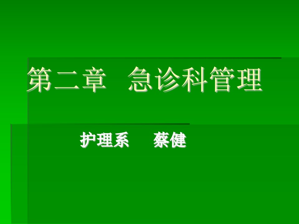 急诊科的设置与管理(1)