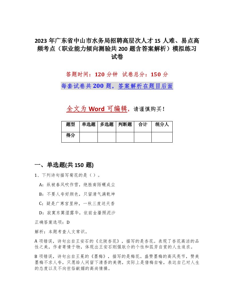 2023年广东省中山市水务局招聘高层次人才15人难易点高频考点职业能力倾向测验共200题含答案解析模拟练习试卷