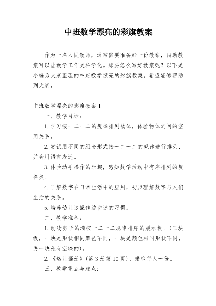 中班数学漂亮的彩旗教案