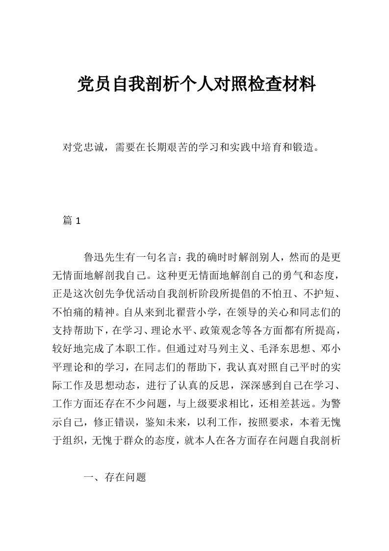 党员自我剖析个人对照检查材料