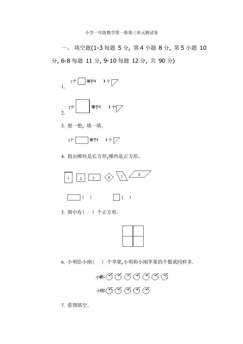 小学一年级数学第一册第三单元测试卷