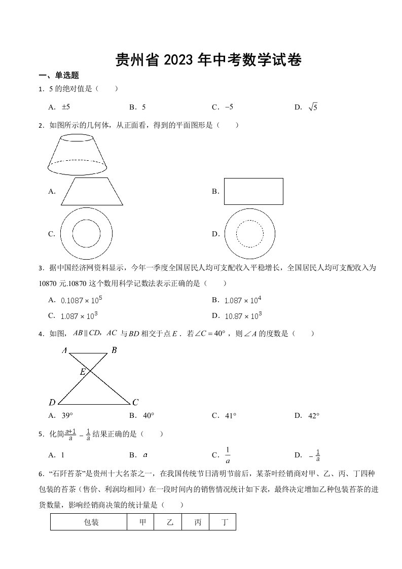 贵州省2023年中考数学试卷(附答案)