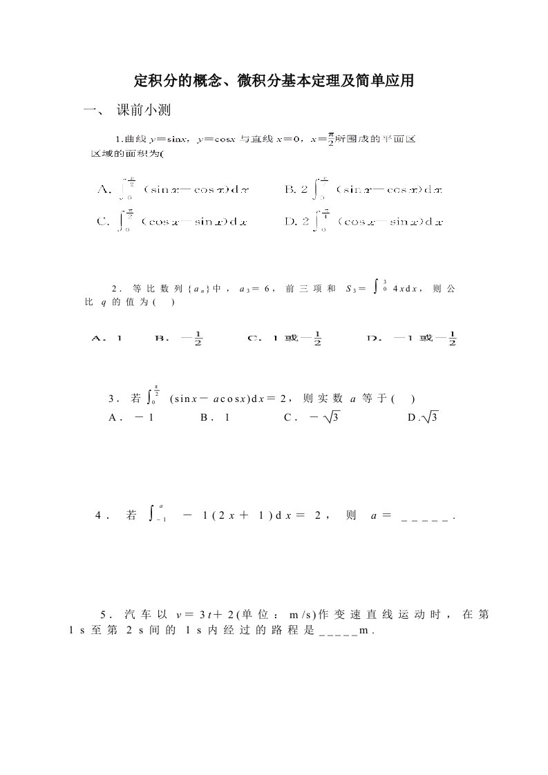 轮高考复习定积分微积分