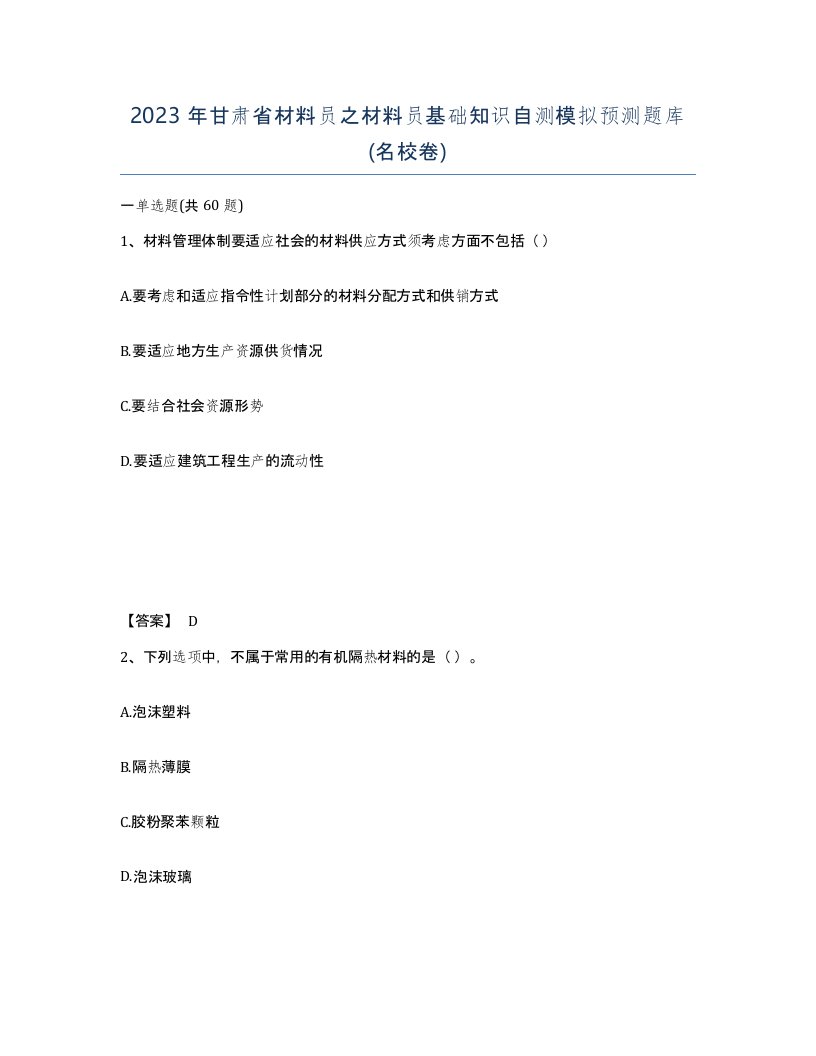 2023年甘肃省材料员之材料员基础知识自测模拟预测题库名校卷