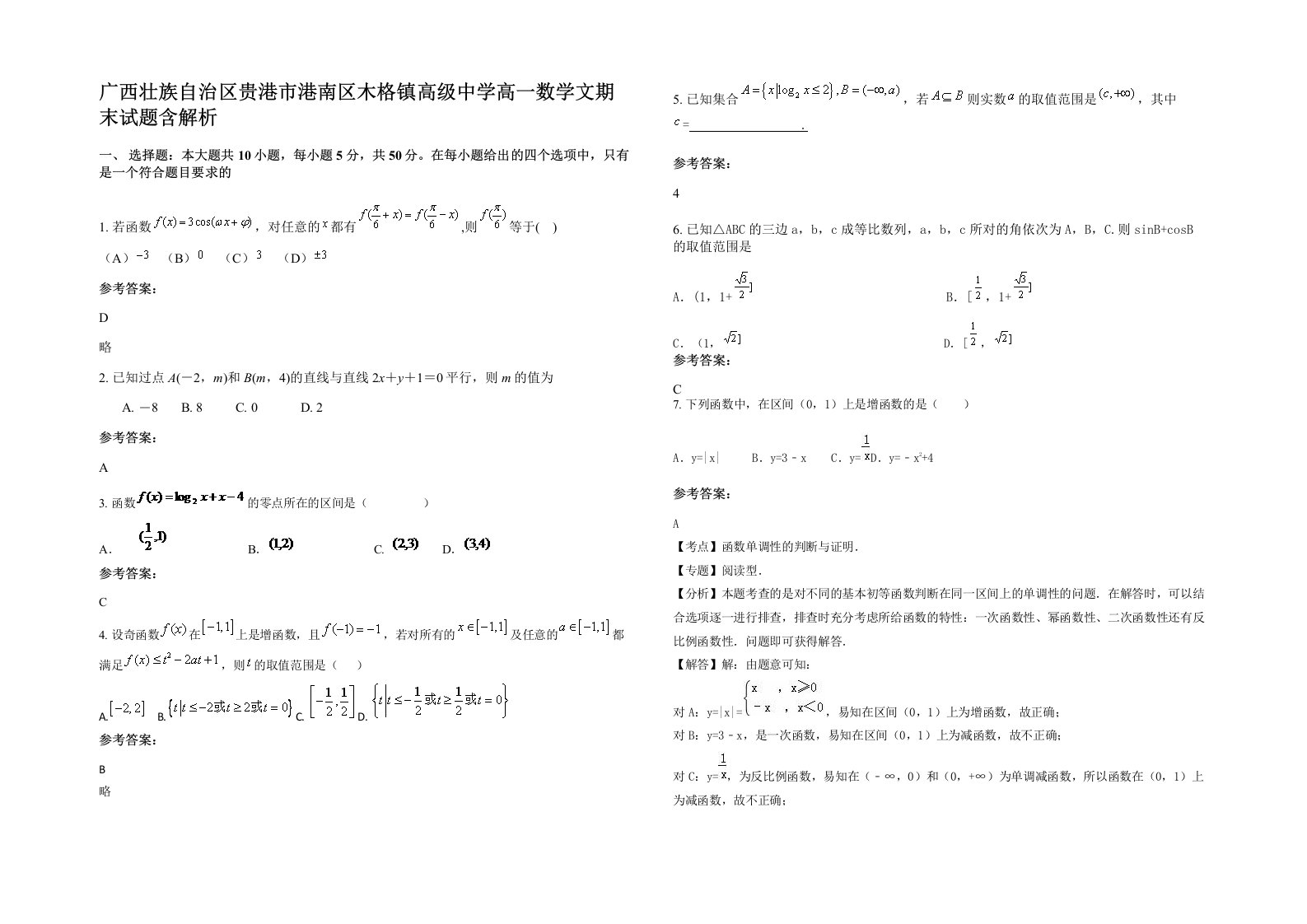 广西壮族自治区贵港市港南区木格镇高级中学高一数学文期末试题含解析