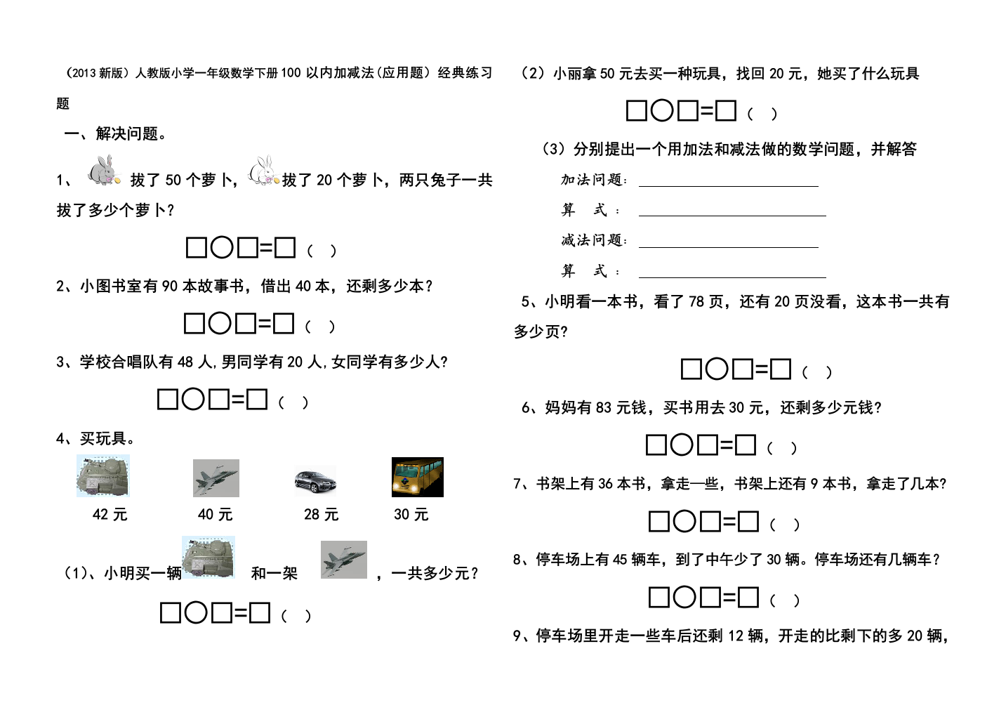 【小学中学教育精选】2013新版小学一年级数学下册100以内加减法应用题经典练习题