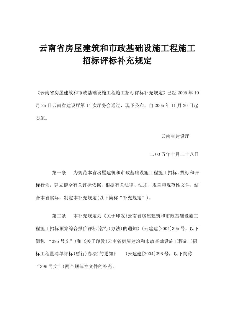 云南省房屋建筑和市政基础设施工程施工招标评标补充规定(doc9)(1)