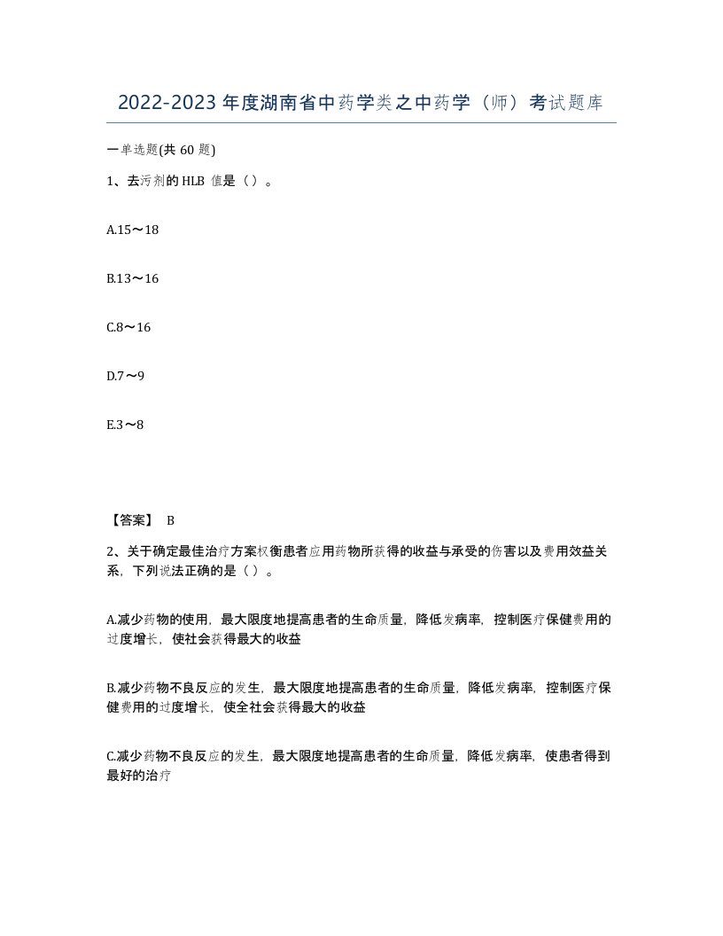 2022-2023年度湖南省中药学类之中药学师考试题库