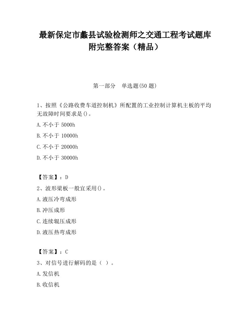 最新保定市蠡县试验检测师之交通工程考试题库附完整答案（精品）