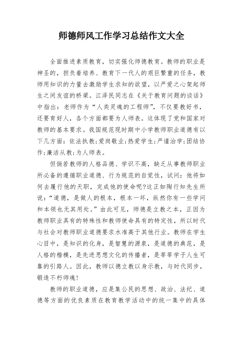 师德师风工作学习总结作文大全