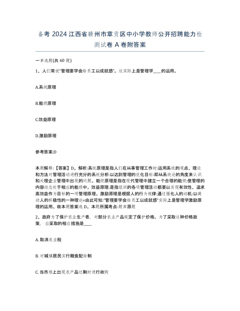 备考2024江西省赣州市章贡区中小学教师公开招聘能力检测试卷A卷附答案