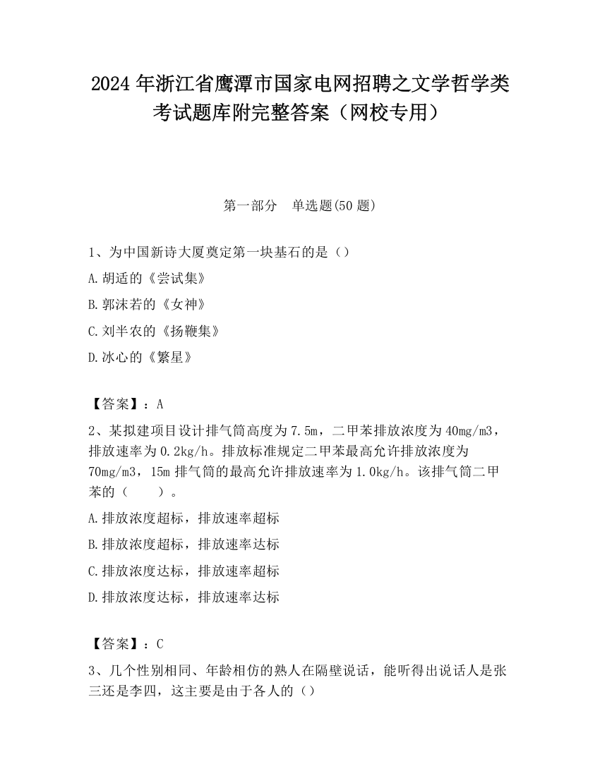 2024年浙江省鹰潭市国家电网招聘之文学哲学类考试题库附完整答案（网校专用）