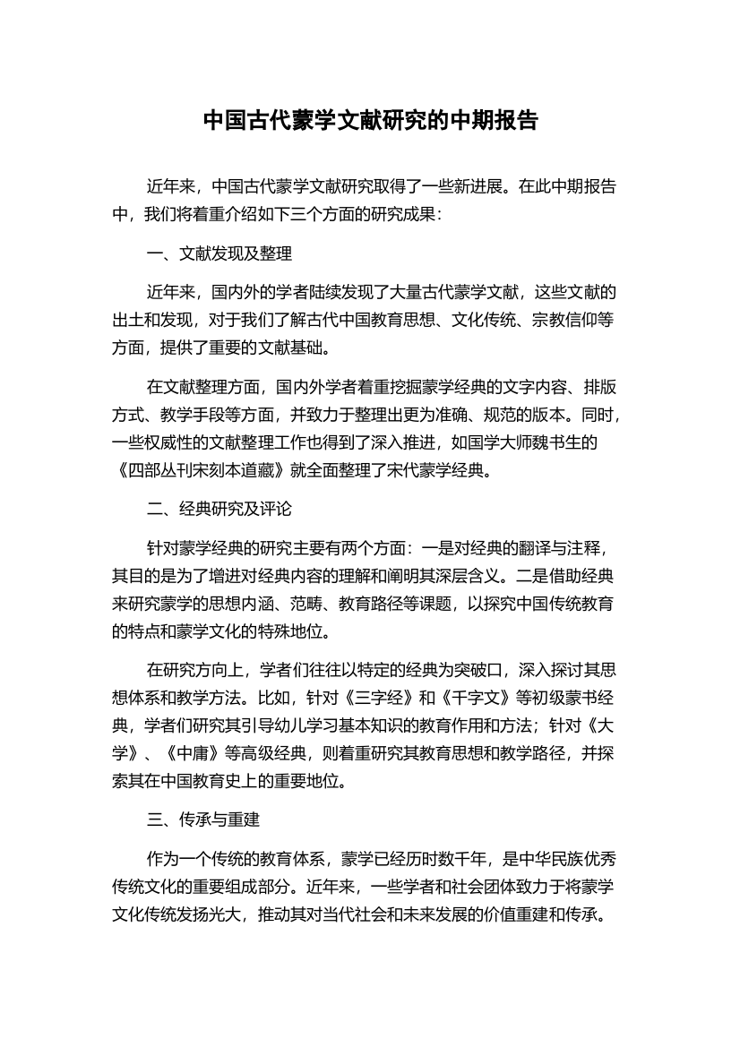 中国古代蒙学文献研究的中期报告