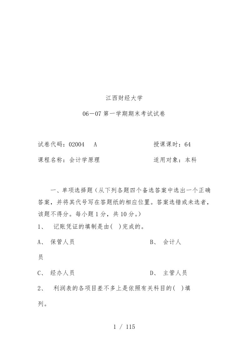 江西财经大学会计学原理期末考试统考试卷