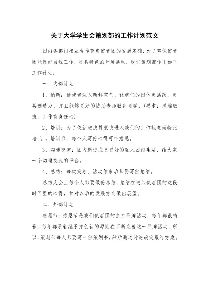 关于大学学生会策划部的工作计划范文