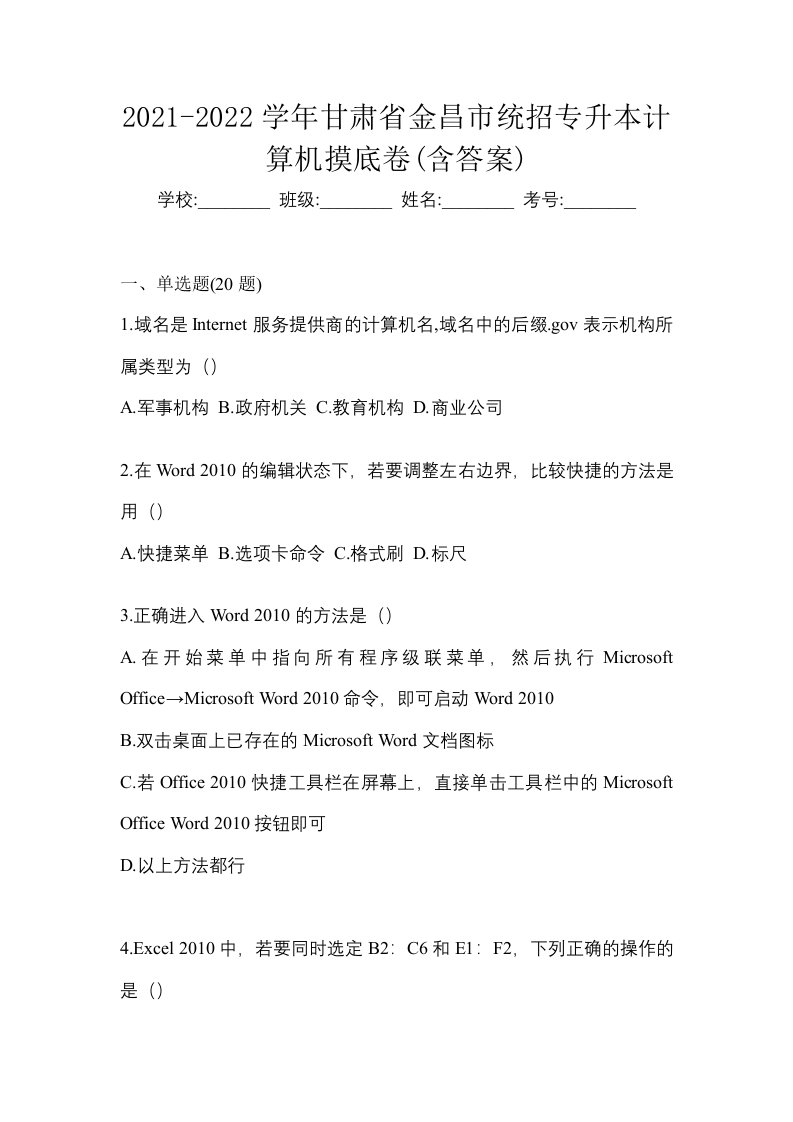 2021-2022学年甘肃省金昌市统招专升本计算机摸底卷含答案