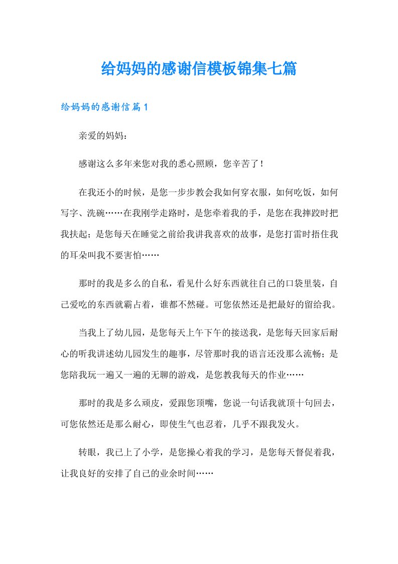 给妈妈的感谢信模板锦集七篇