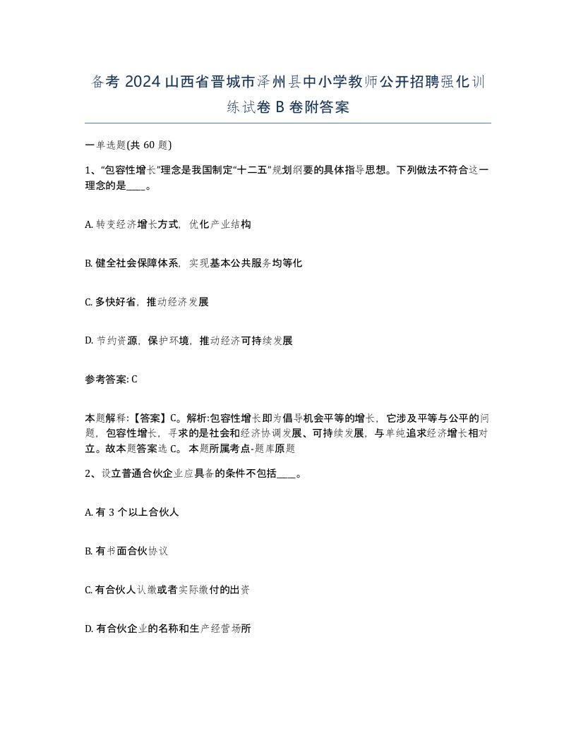 备考2024山西省晋城市泽州县中小学教师公开招聘强化训练试卷B卷附答案