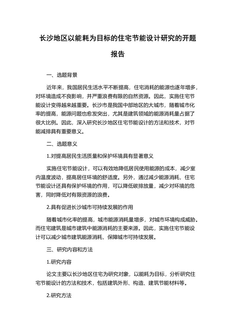 长沙地区以能耗为目标的住宅节能设计研究的开题报告